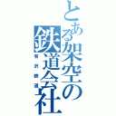 とある架空の鉄道会社（有沢鉄道）