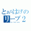 とあるはげのリーブ２１（０３－７８３－６４０）