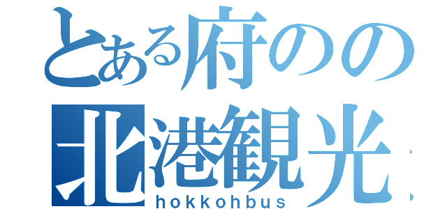 とある府のの北港観光バス（ｈｏｋｋｏｈｂｕｓ）