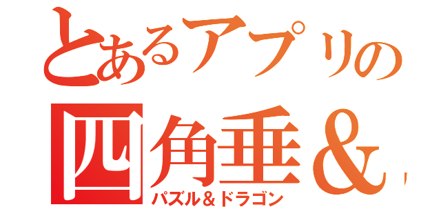 とあるアプリの四角垂＆龍（パズル＆ドラゴン）