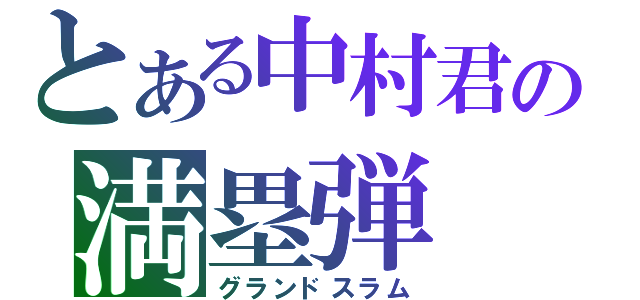 とある中村君の満塁弾（グランドスラム）