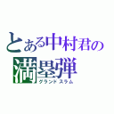 とある中村君の満塁弾（グランドスラム）