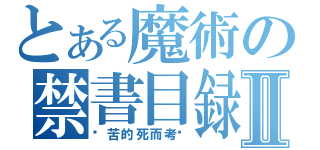 とある魔術の禁書目録Ⅱ（挖苦的死而考证）