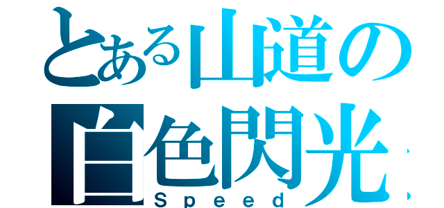 とある山道の白色閃光（Ｓｐｅｅｄ）