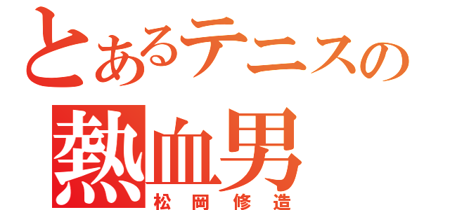 とあるテニスの熱血男（松岡修造）