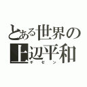 とある世界の上辺平和（ギゼン）