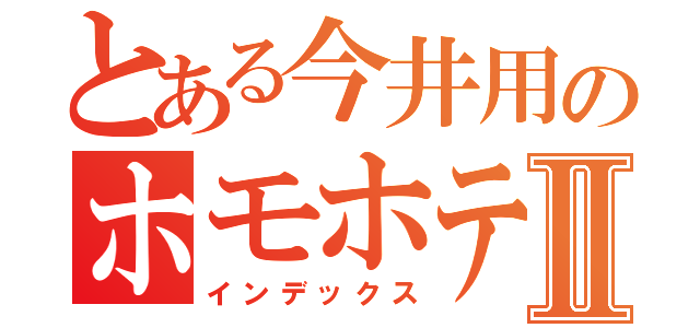 とある今井用のホモホテルⅡ（インデックス）