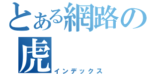 とある網路の虎（インデックス）