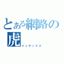 とある網路の虎（インデックス）