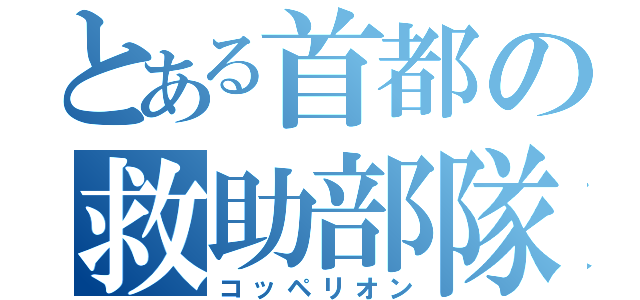 とある首都の救助部隊（コッペリオン）