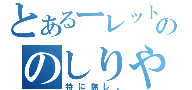 とあるーレットののしりやがれぇ（特に無し。）