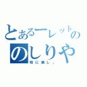 とあるーレットののしりやがれぇ（特に無し。）