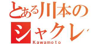 とある川本のシャクレテニス（Ｋａｗａｍｏｔｏ）