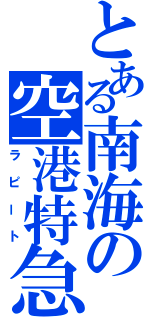 とある南海の空港特急（ラピート）