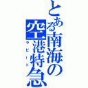 とある南海の空港特急（ラピート）