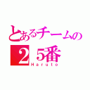 とあるチームの２５番（Ｈａｒｕｔｏ）