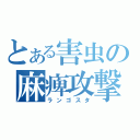 とある害虫の麻痺攻撃（ランゴスタ）