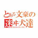 とある文豪の迷ヰ犬達（ストレイドッグス）