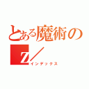 とある魔術のｚ／ （インデックス）