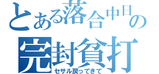 とある落合中日の完封貧打（セサル戻ってきて）