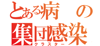 とある病の集団感染（クラスター）