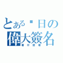 とある每日の偉大簽名（看什麼看）