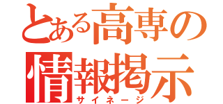 とある高専の情報掲示板（サイネージ）