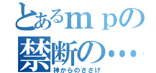 とあるｍｐの禁断の…（神からのささげ）