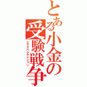 とある小金の受験戦争（エクスペクテイション）