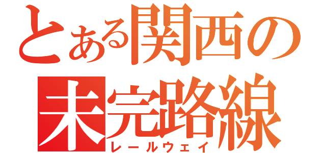 とある関西の未完路線（レールウェイ）