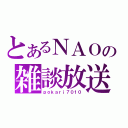 とあるＮＡＯの雑談放送（ｐｏｋａｒｉ７０１０）