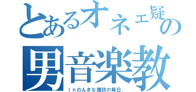 とあるオネェ疑惑の男音楽教師（ｉｎのんきな諏訪の毎日。）