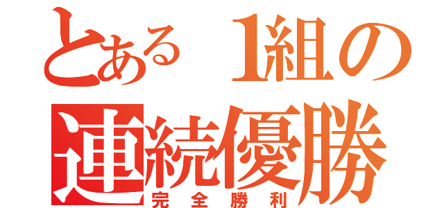 とある１組の連続優勝（完全勝利）