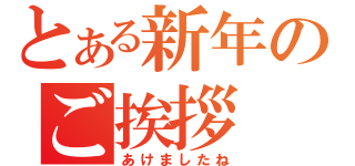 とある新年のご挨拶（あけましたね）