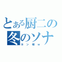 とある厨二の冬のソナタ（ヨン様ｗ）