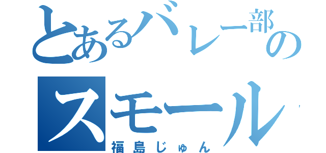 とあるバレー部のスモール（福島じゅん）