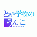 とある学校のうんこ（かじあいだいとう）