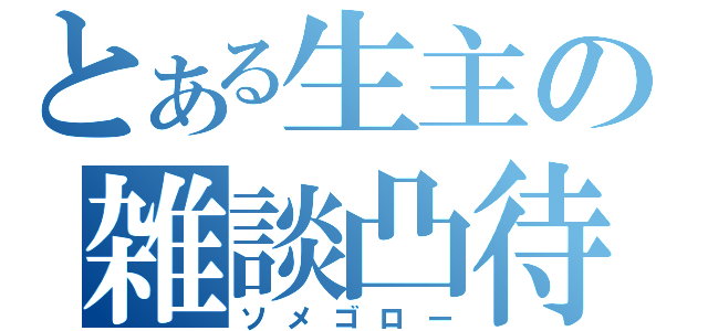 とある生主の雑談凸待（ソメゴロー）