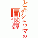 とあるシュウマイの冒険譚（ラヴ・ストーリー）