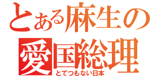 とある麻生の愛国総理（とてつもない日本）