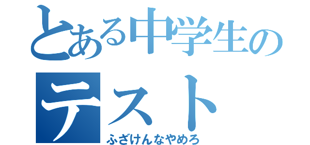 とある中学生のテスト（ふざけんなやめろ）