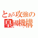 とある攻強の皇國機構（ＡＣ）