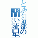 とある剣道部の青い流星（シューティング・スター）