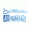 とある州知事の超電磁砲（インデックス）