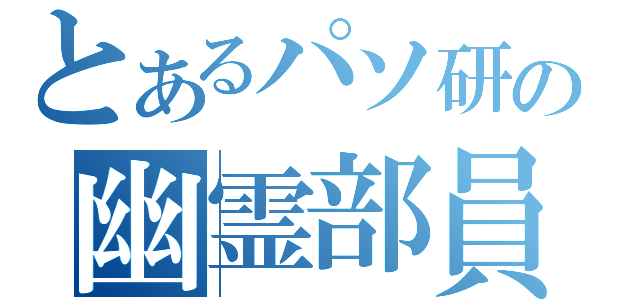 とあるパソ研の幽霊部員（）