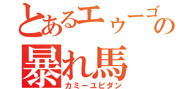 とあるエゥーゴの暴れ馬（カミーユビダン）