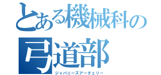 とある機械科の弓道部（ジャパニーズアーチェリー）