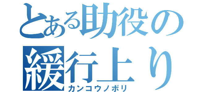 とある助役の緩行上り（カンコウノボリ）