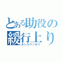 とある助役の緩行上り（カンコウノボリ）