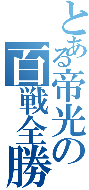 とある帝光の百戦全勝（）